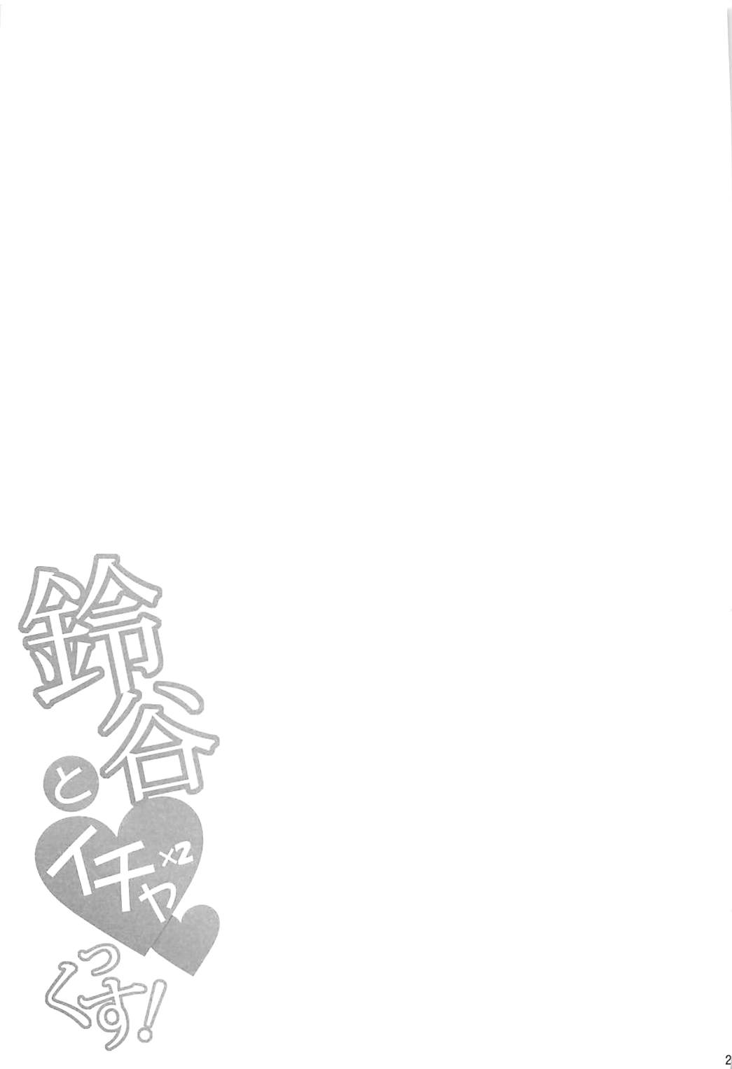 鈴谷とイチャ×2っくす! 28ページ