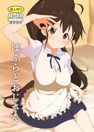 ぽぷらとおじさん