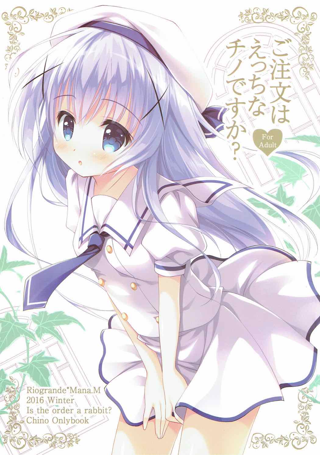 ご注文はえっちなチノですか？ 1ページ