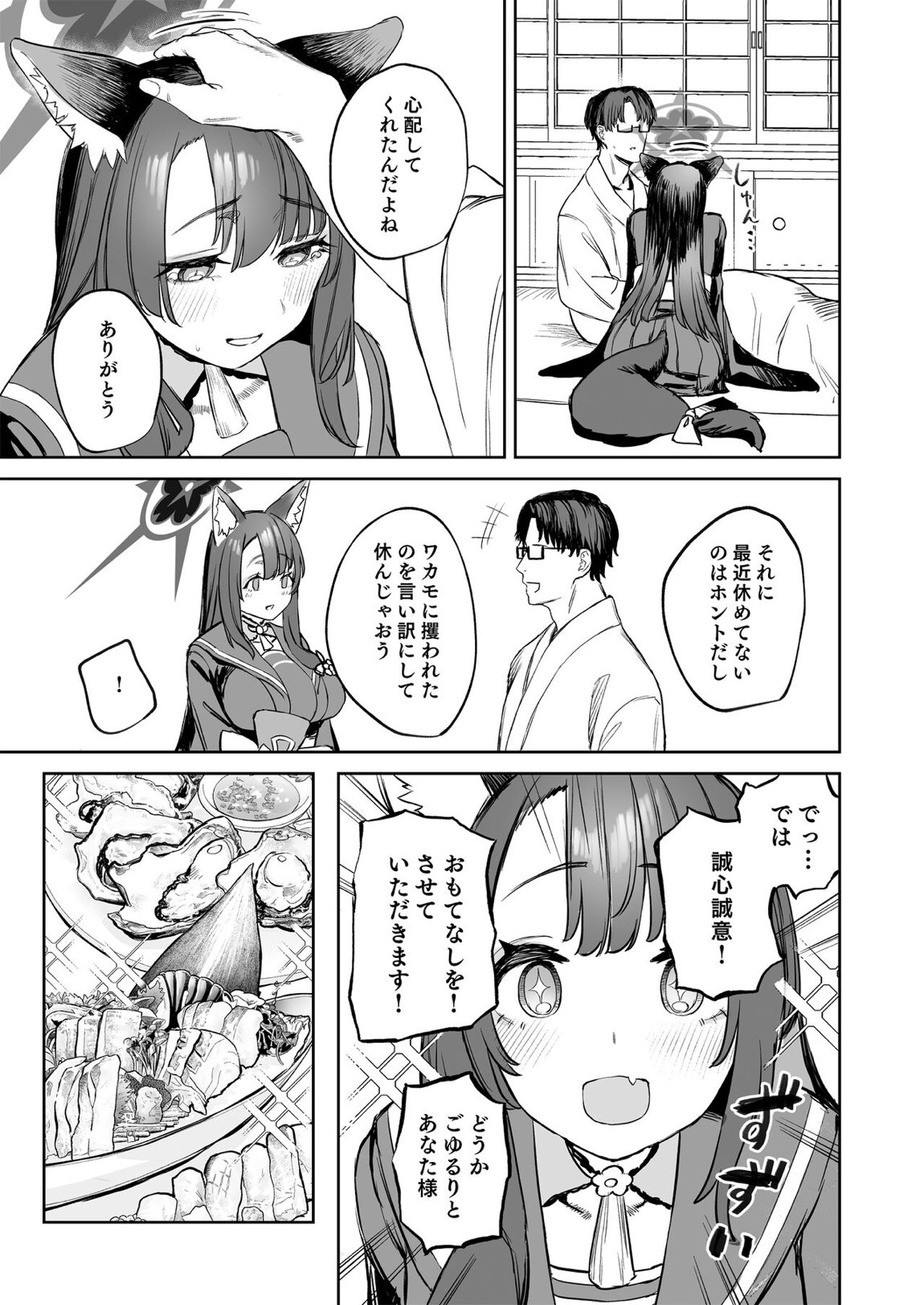 屋根の下ワカモと二人おもてなし 7ページ