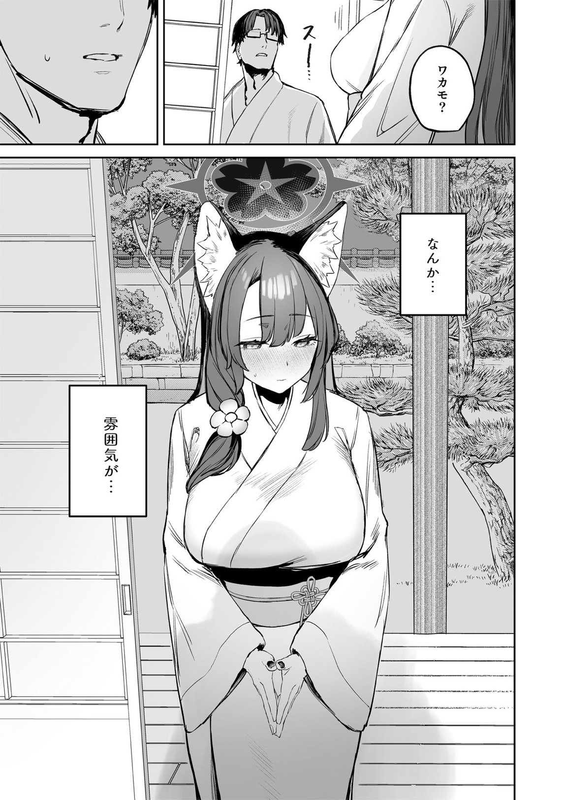 屋根の下ワカモと二人おもてなし 9ページ
