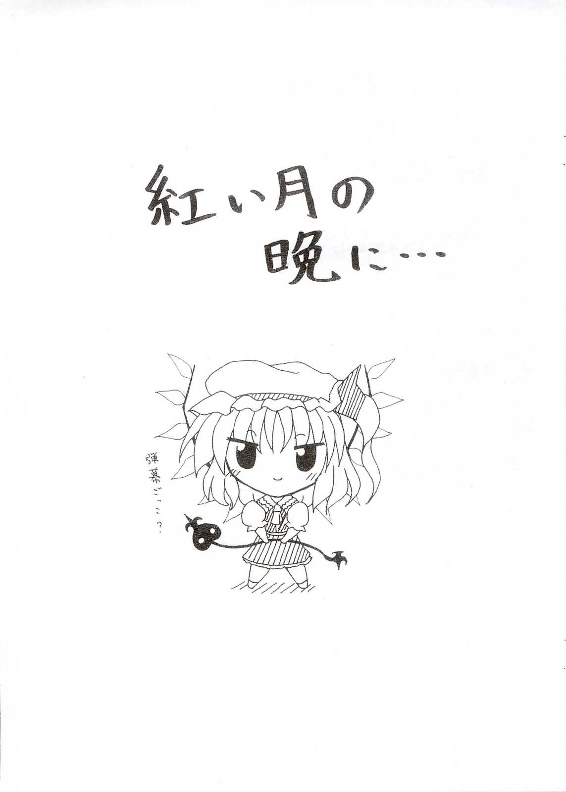紅い月の晩に… 2ページ