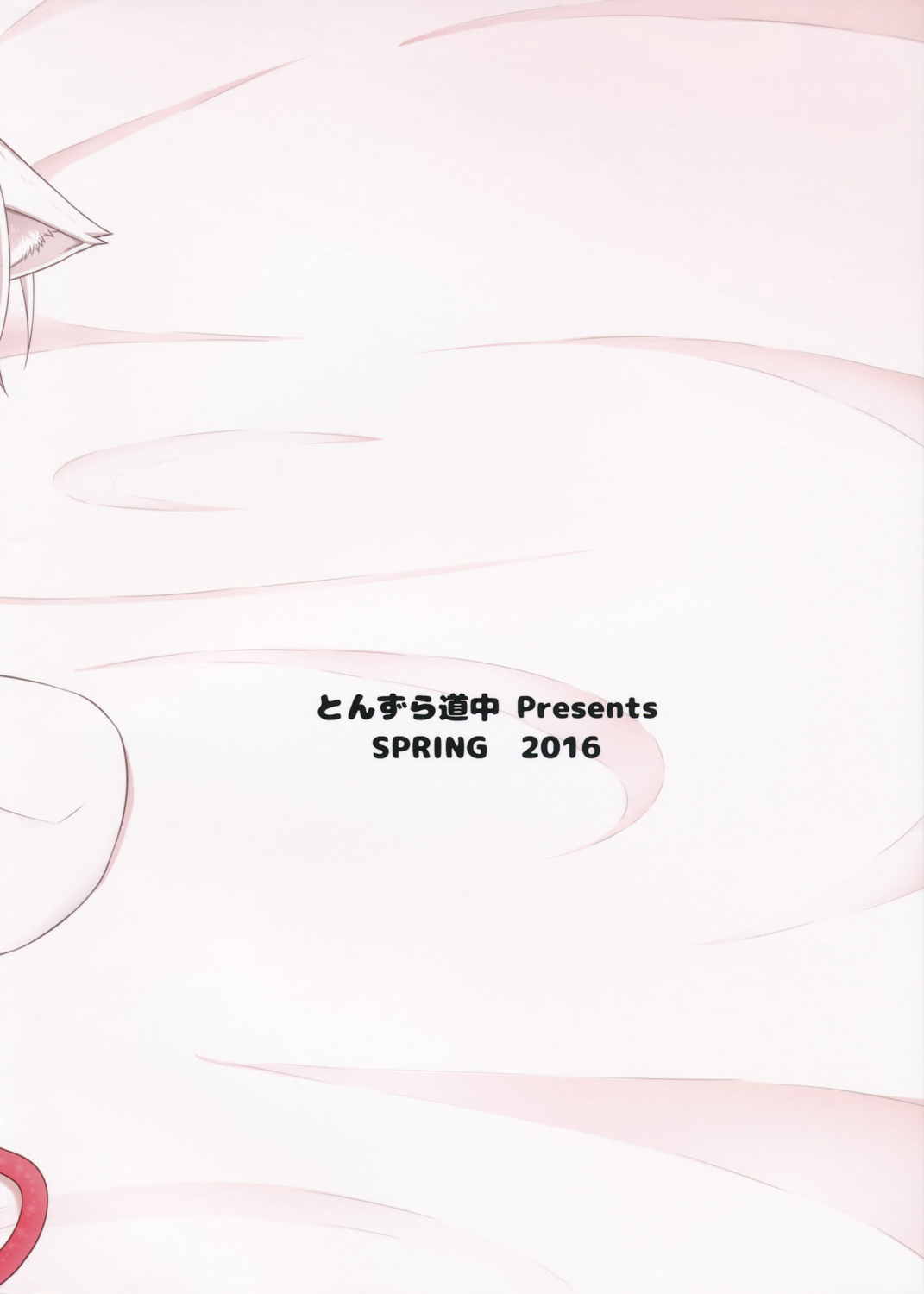ロリ椛ちゃんといちゃいちゃする本 18ページ