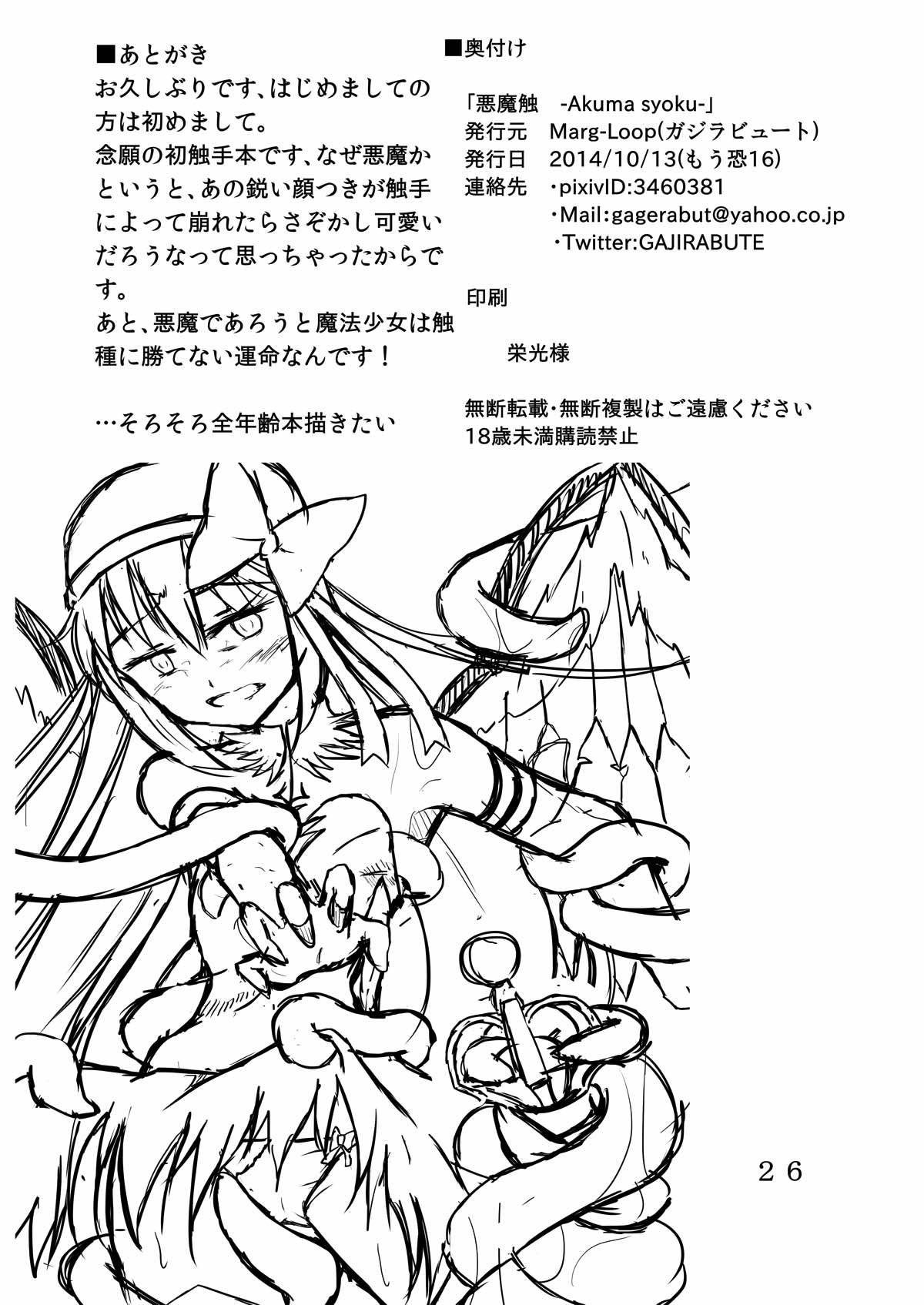 悪魔触 -Akuma shoku- 25ページ