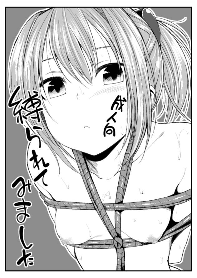 縛られてみました 1ページ