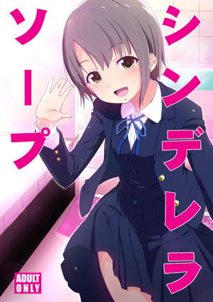 シンデレラソープ