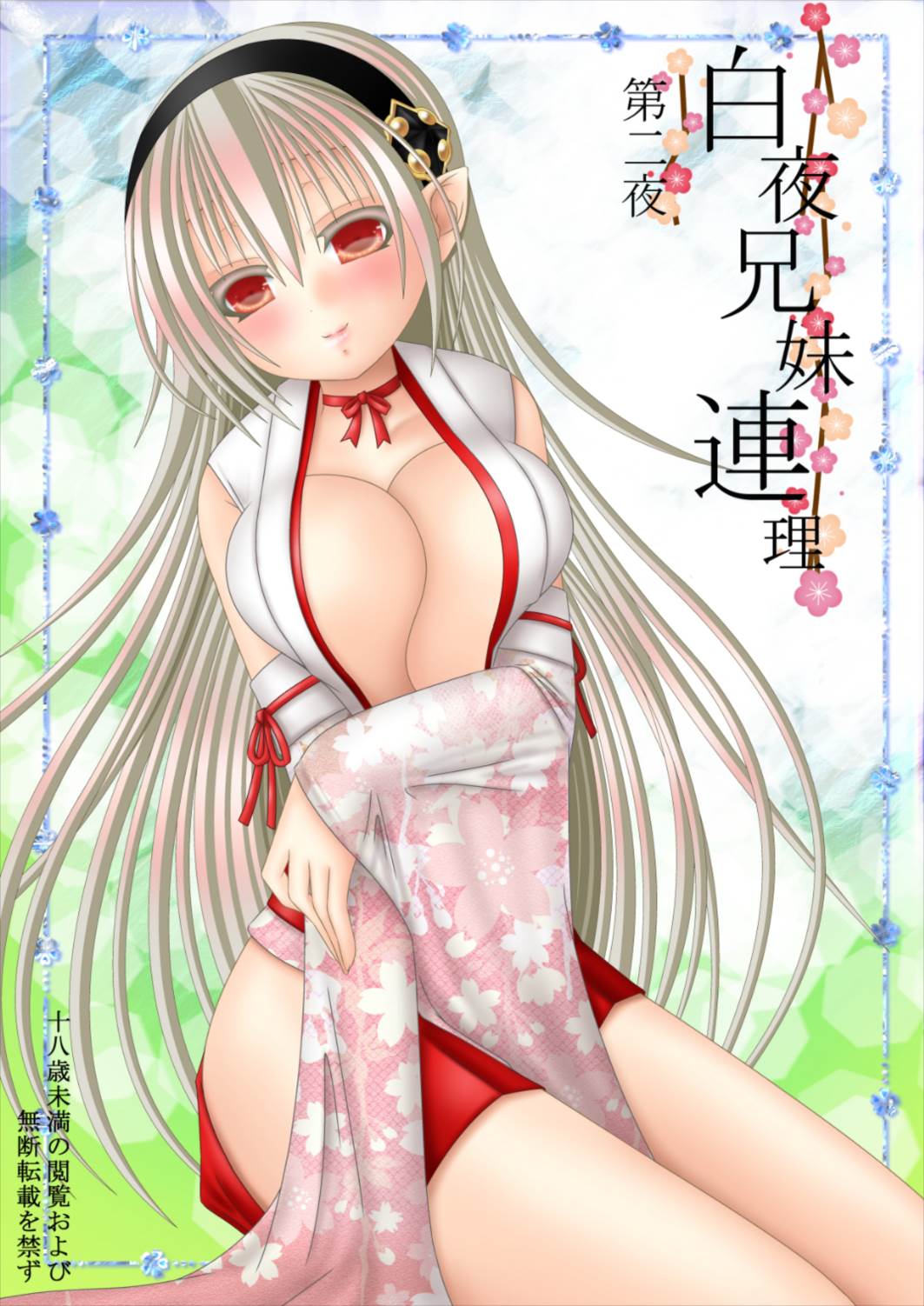 白夜兄妹連理第二夜 1ページ