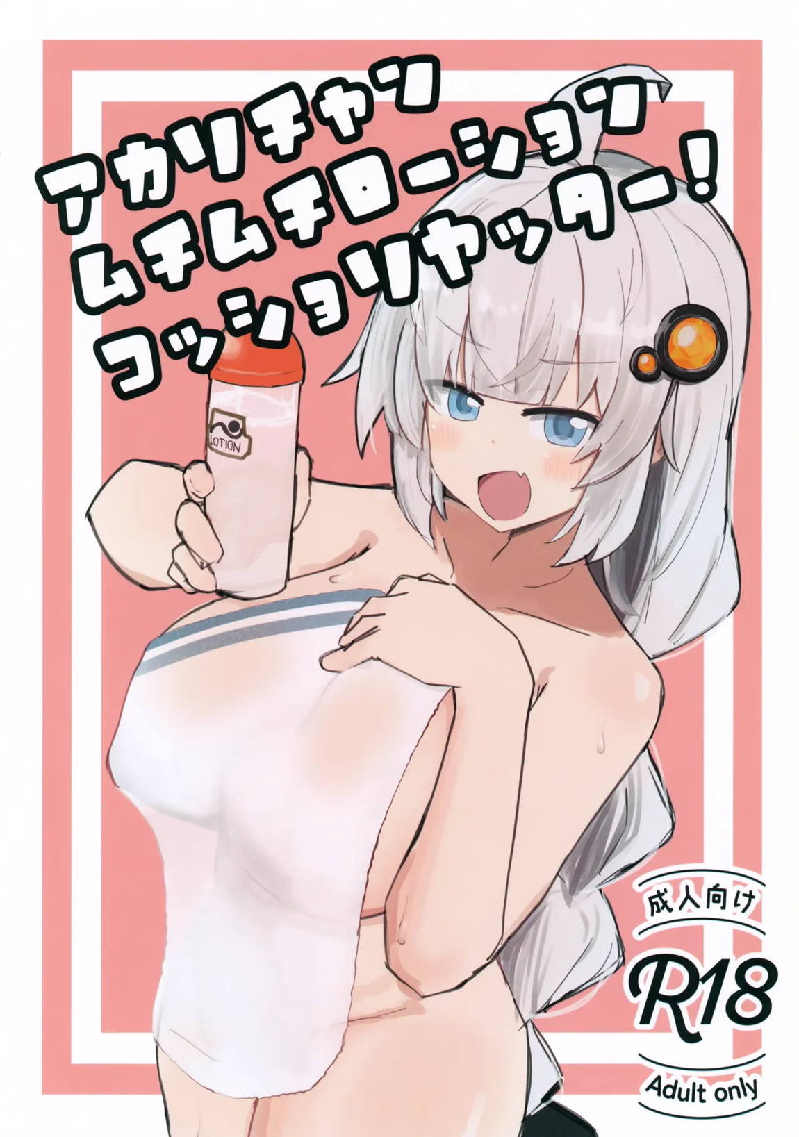 アカリチャンムチムチローションコッショリヤッター! 1ページ