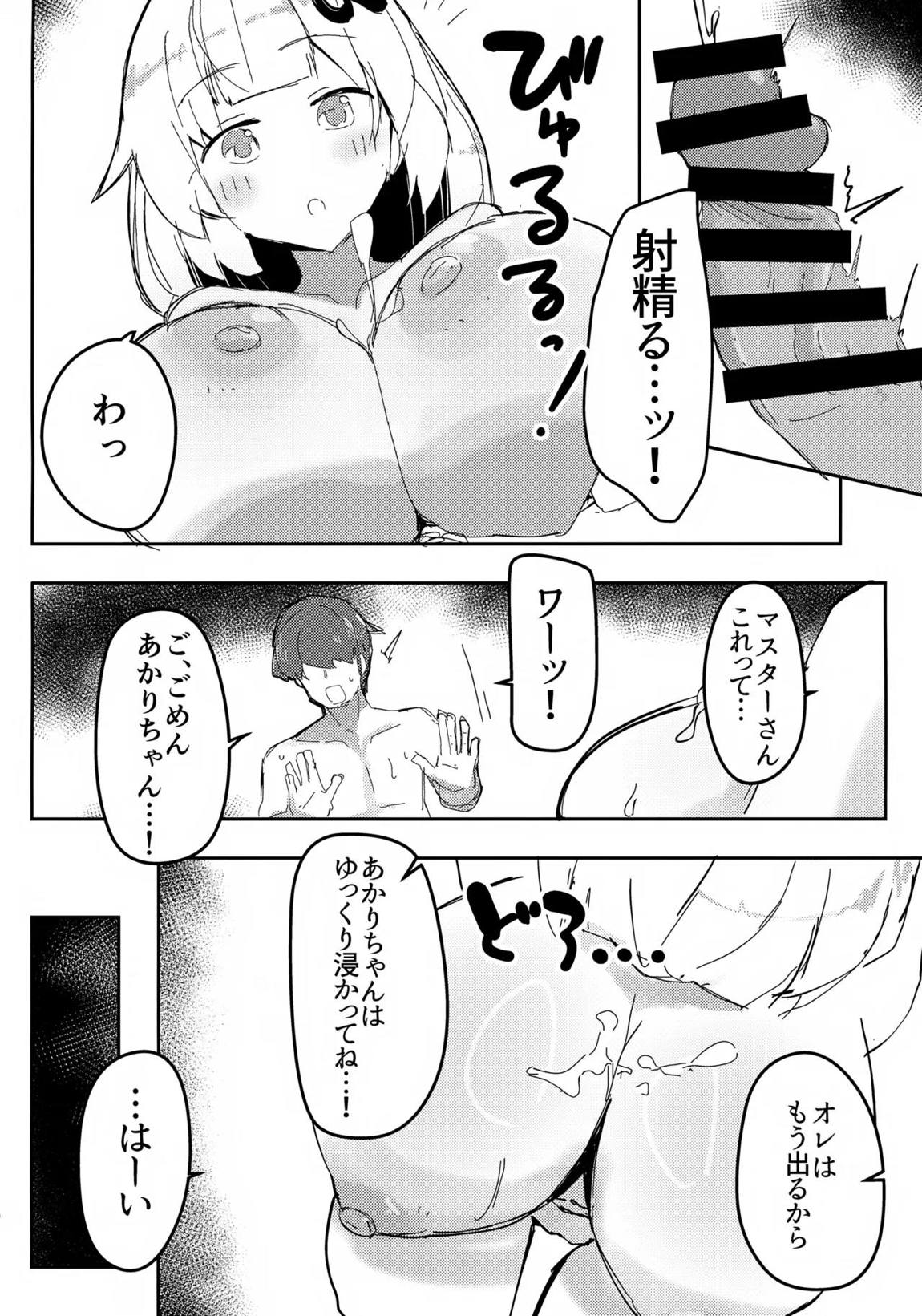 アカリチャンムチムチローションコッショリヤッター! 9ページ