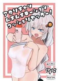 アカリチャンムチムチローションコッショリヤッター!