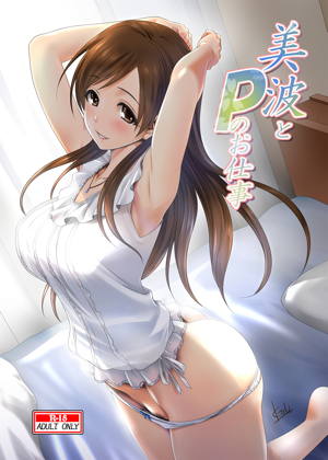 美波とPのお仕事