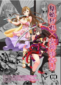 鬼姫紗枝×女神ゆかり