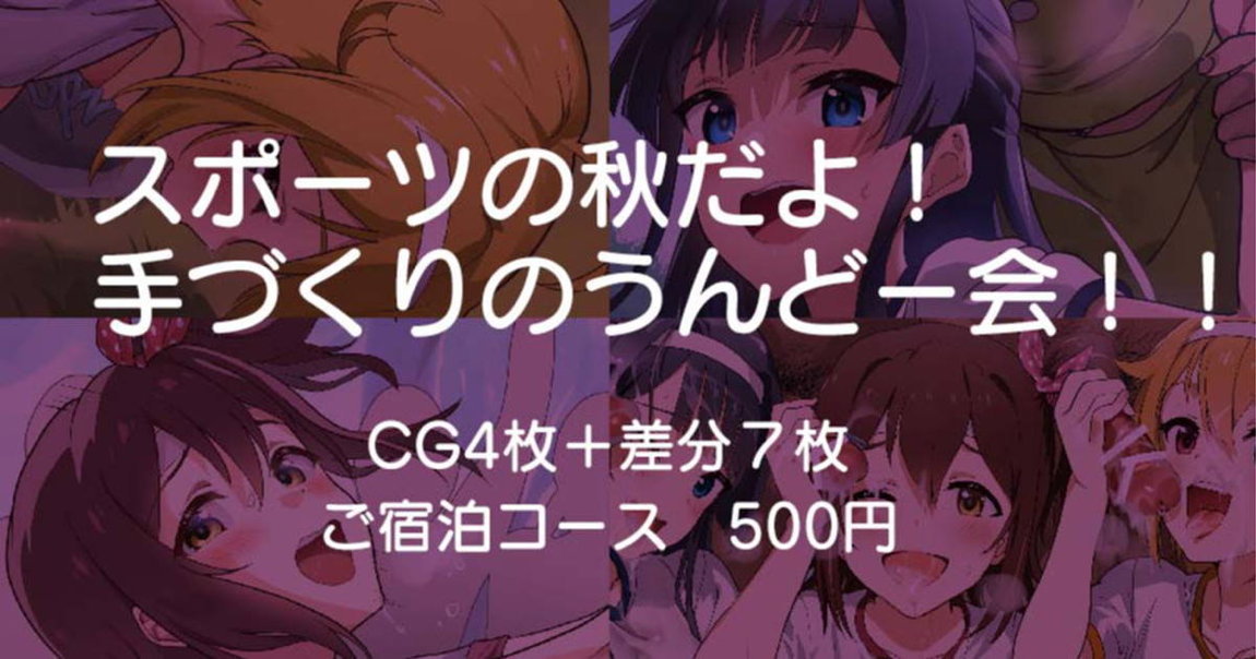 スポーツの秋だよ! 手づくりのうんどー会!! 1ページ