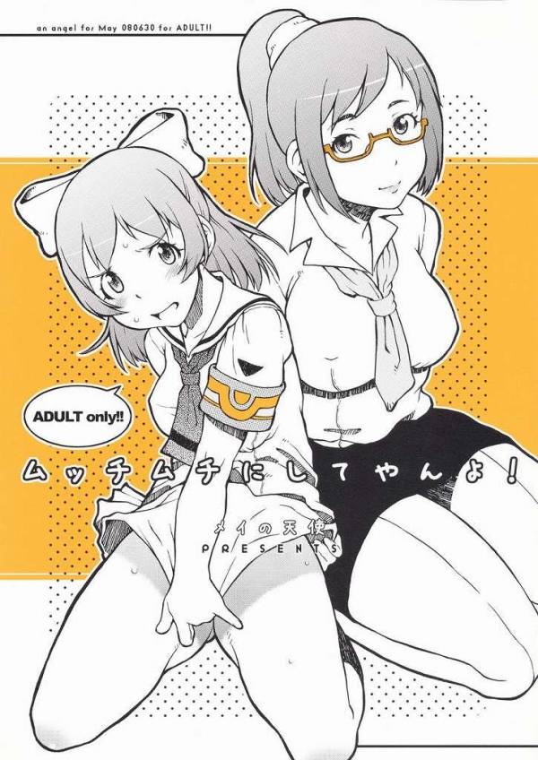 ムッチムチにしてやんよ! 1ページ