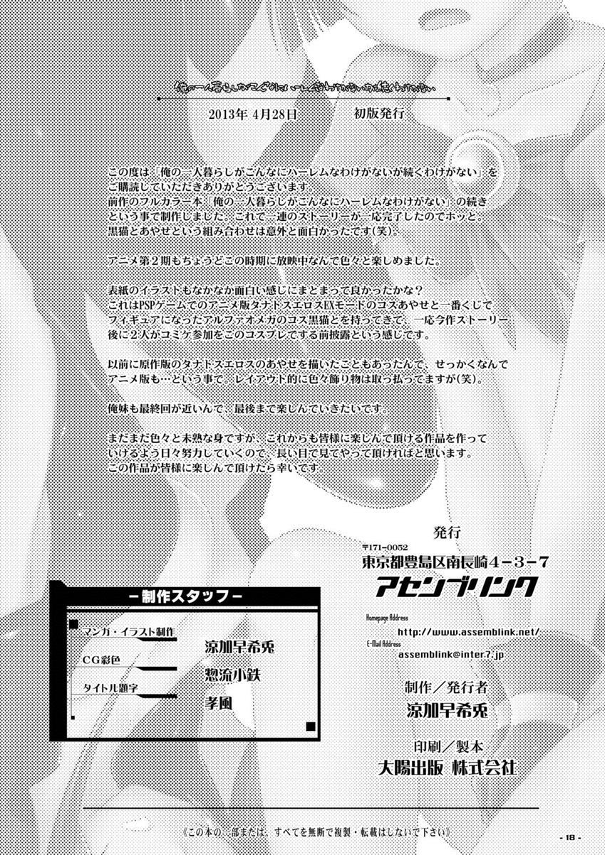 俺の一人暮らしがこんなにハーレムなわけがないが続くわけがない 17ページ