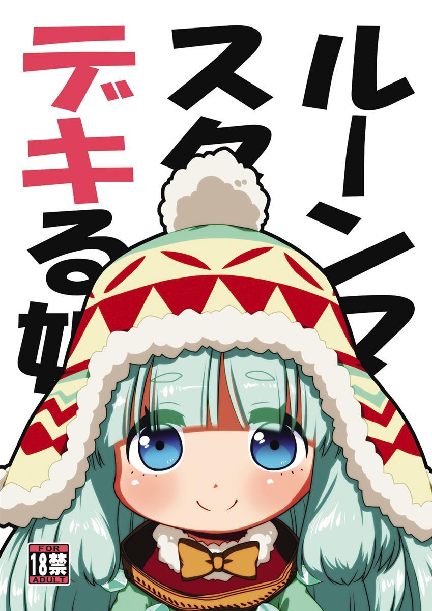 ルーンマスターはデキる娘。 1ページ
