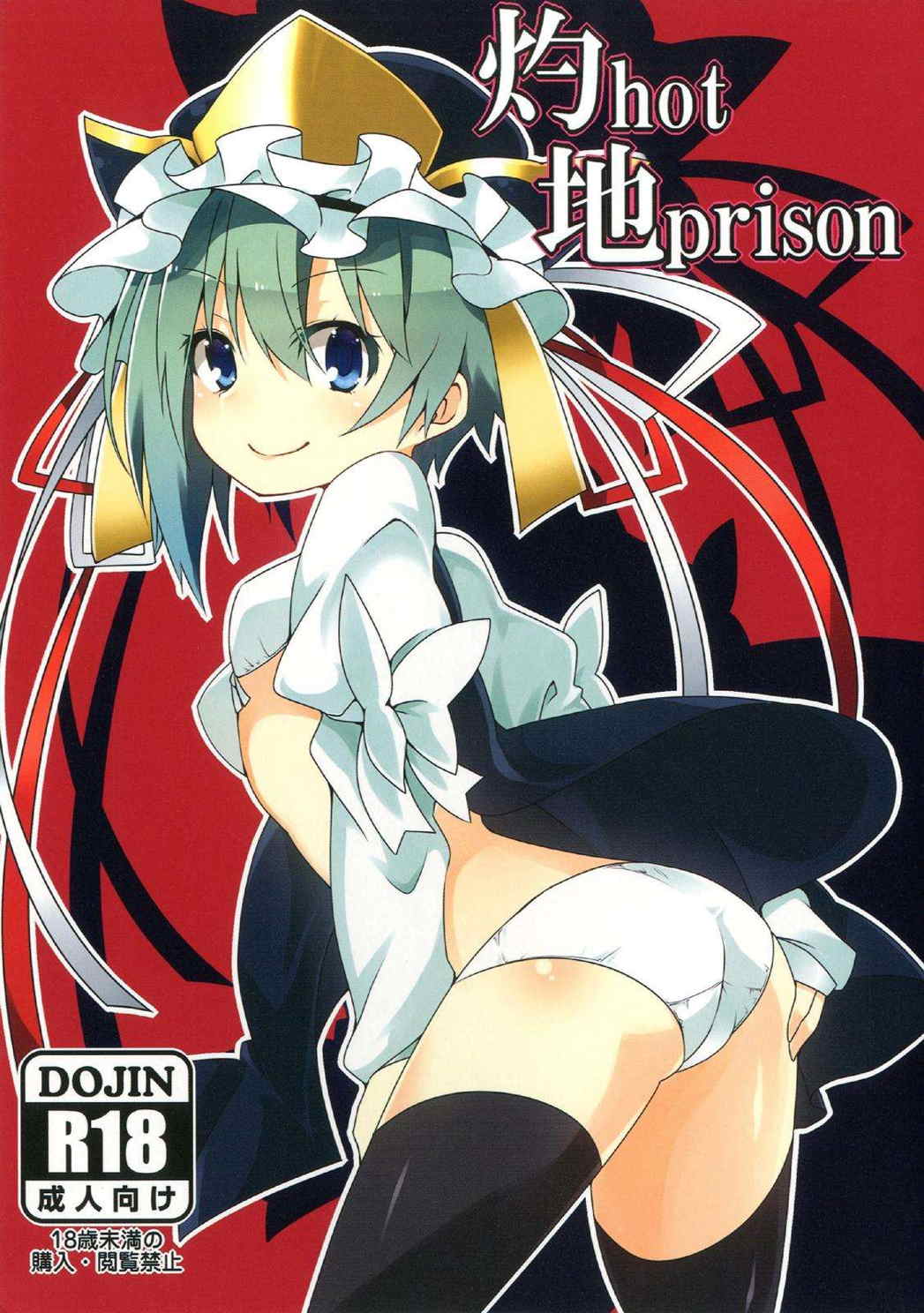 灼hot地prison 1ページ