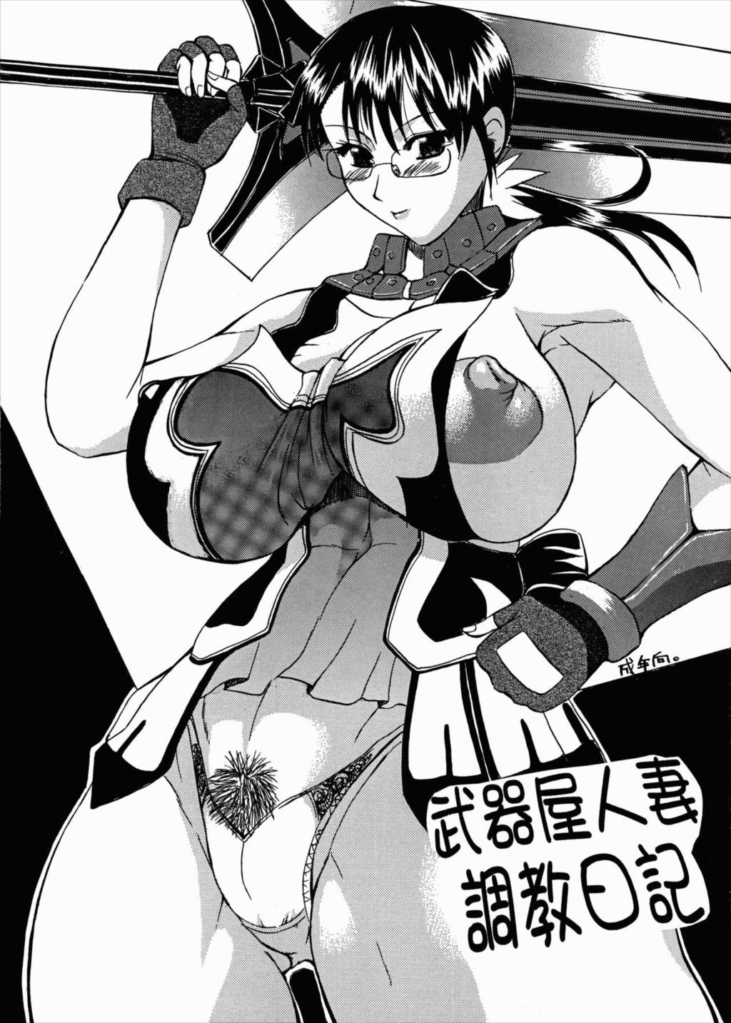 武器屋人妻調教日記 1ページ