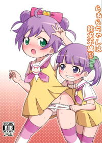 らぁらちゃんは欲求不満!?