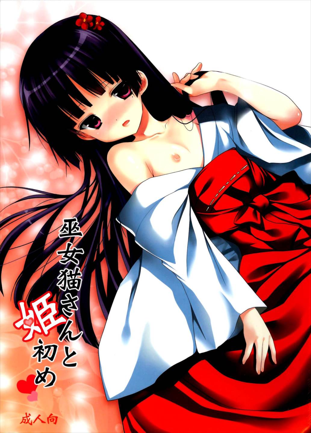 巫女猫さんと姫初め 1ページ