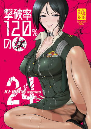 ICE BOXXX 24 撃破率120％の女