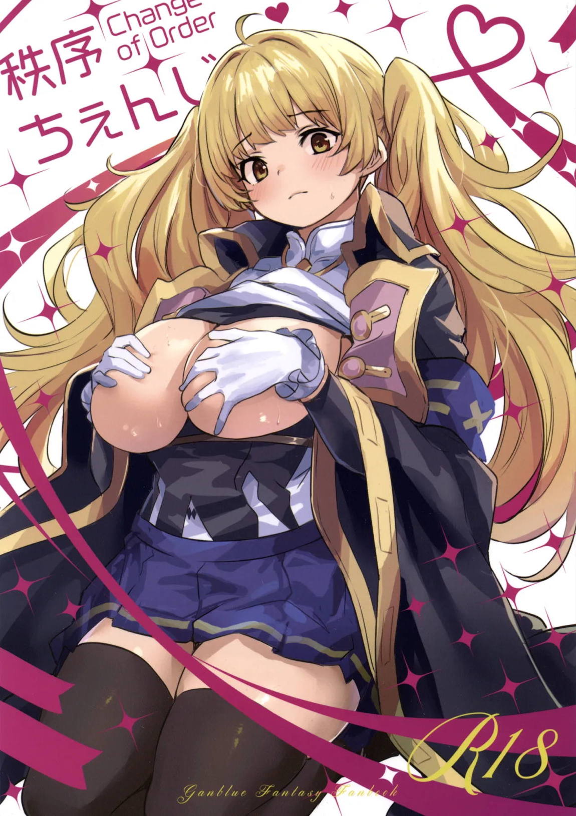 秩序ちぇんじ! 1ページ