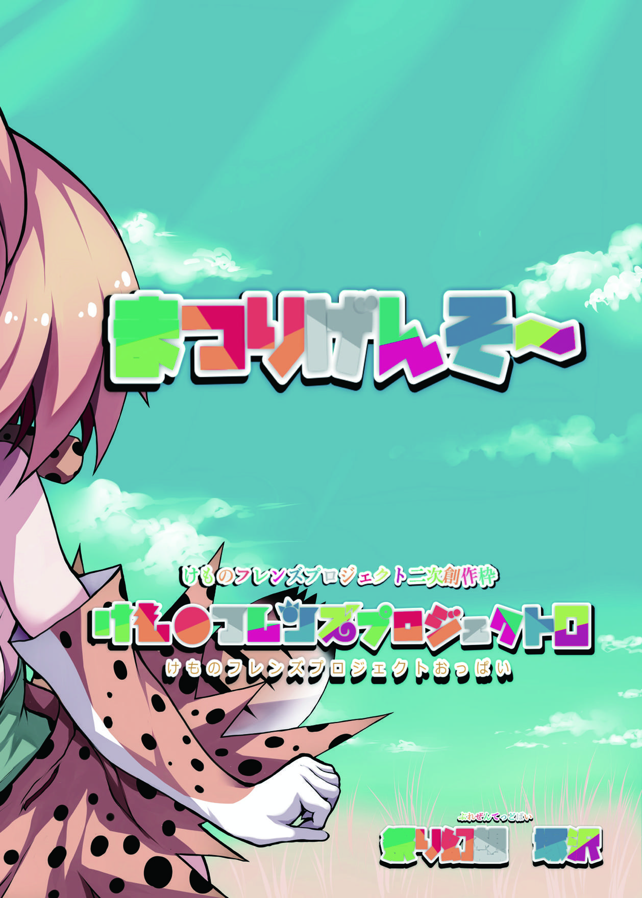 フレンズ達の若干ゃえっちい本 26ページ