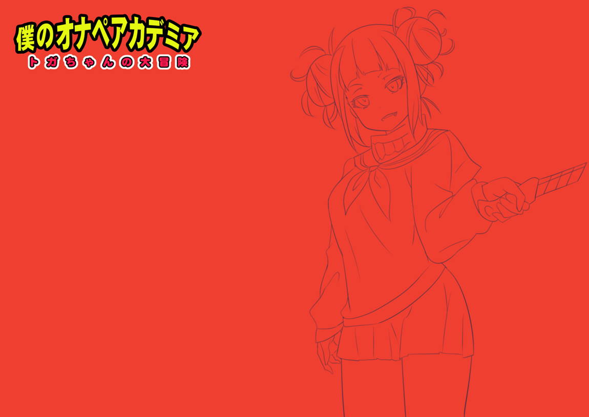 僕のオナペアカデミア～トガちゃんの大冒険～ 2ページ