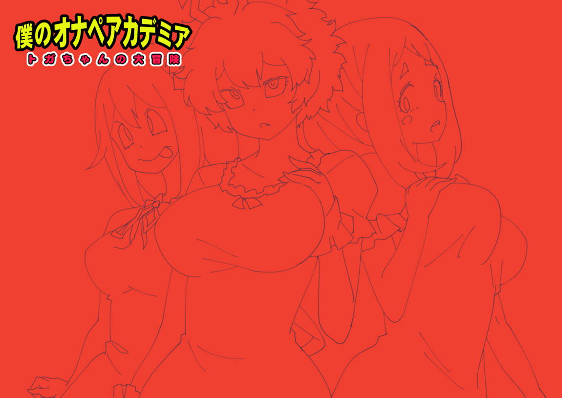 僕のオナペアカデミア～トガちゃんの大冒険～ 33ページ