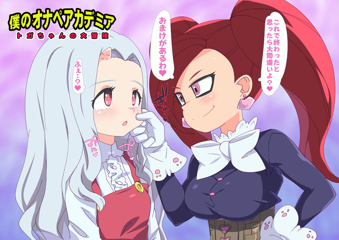僕のオナペアカデミア～トガちゃんの大冒険～ 112ページ