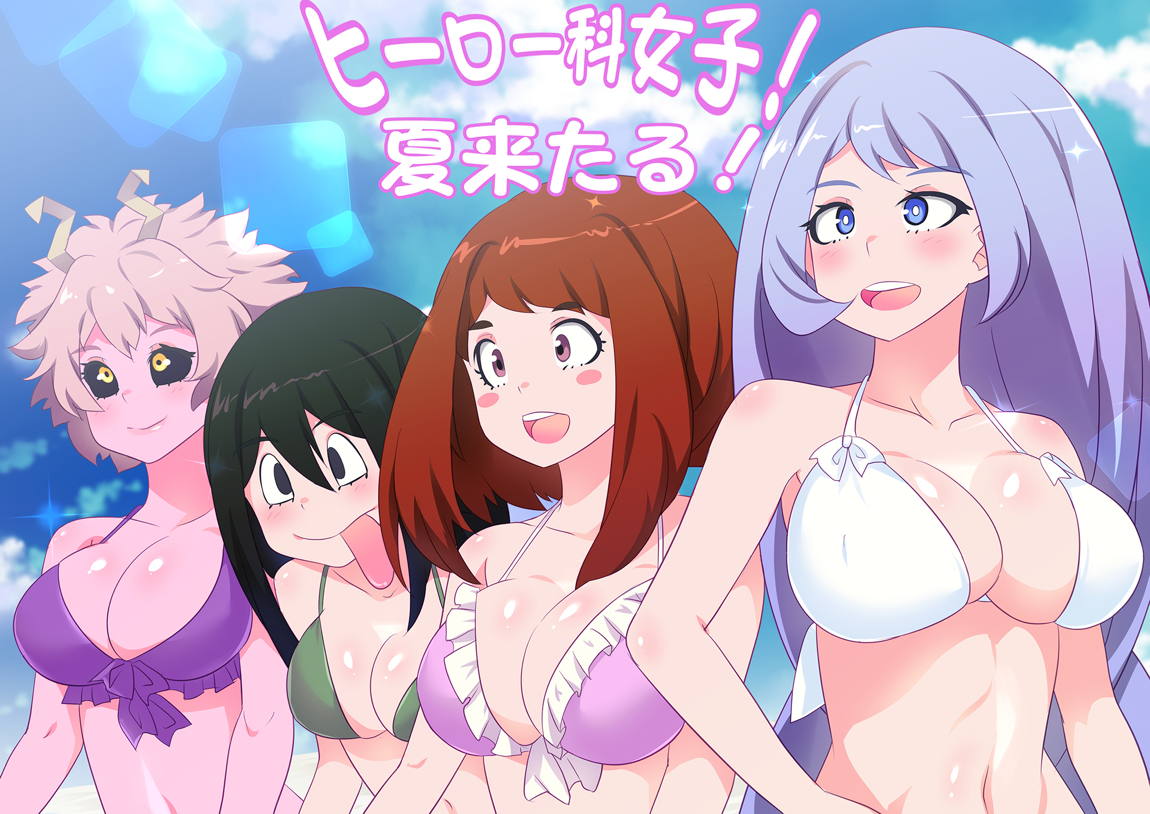僕のオナペアカデミア～トガちゃんの大冒険～ 143ページ