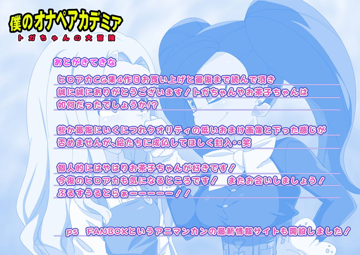 僕のオナペアカデミア～トガちゃんの大冒険～ 145ページ