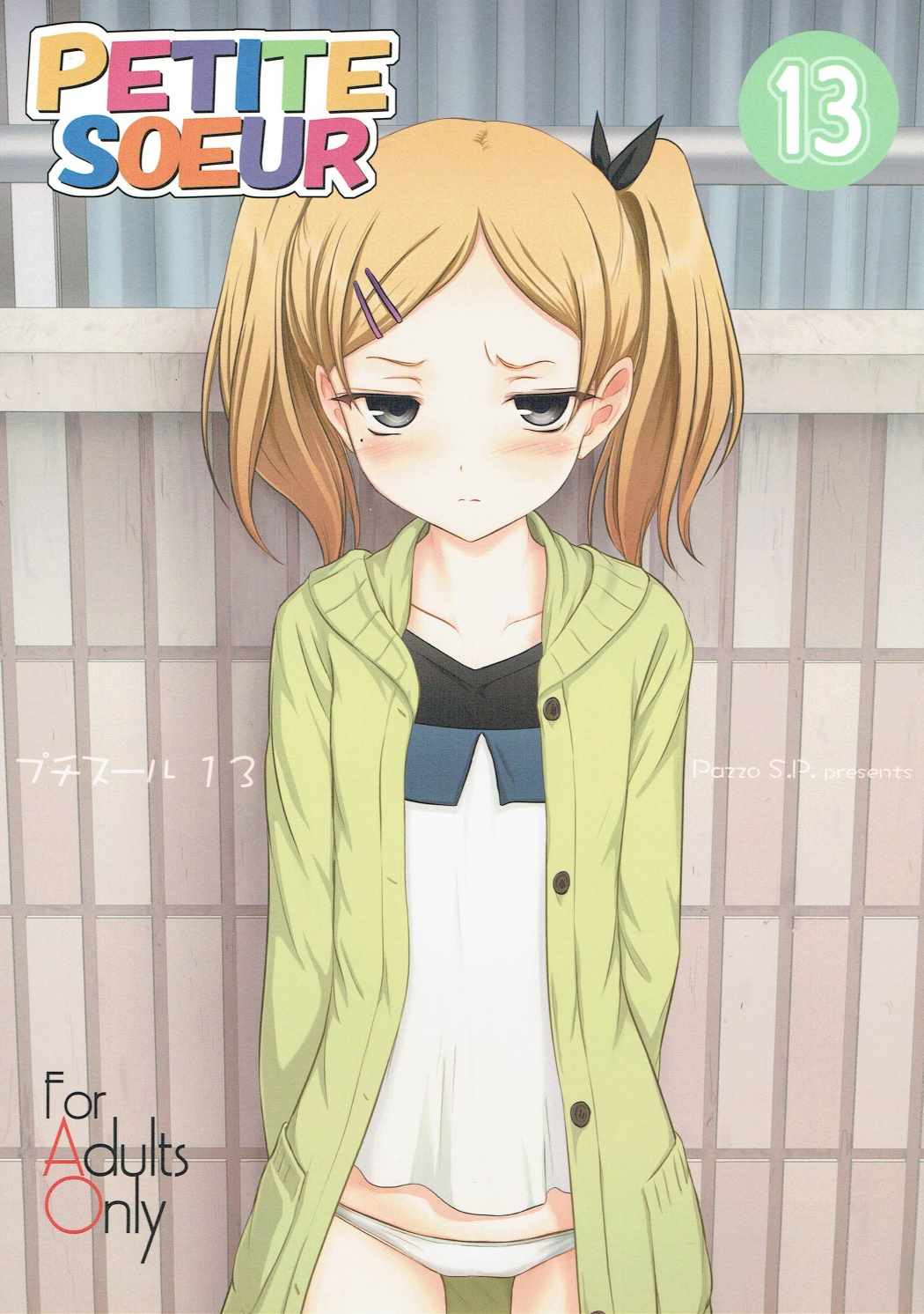 PETITE SOEUR 13 1ページ