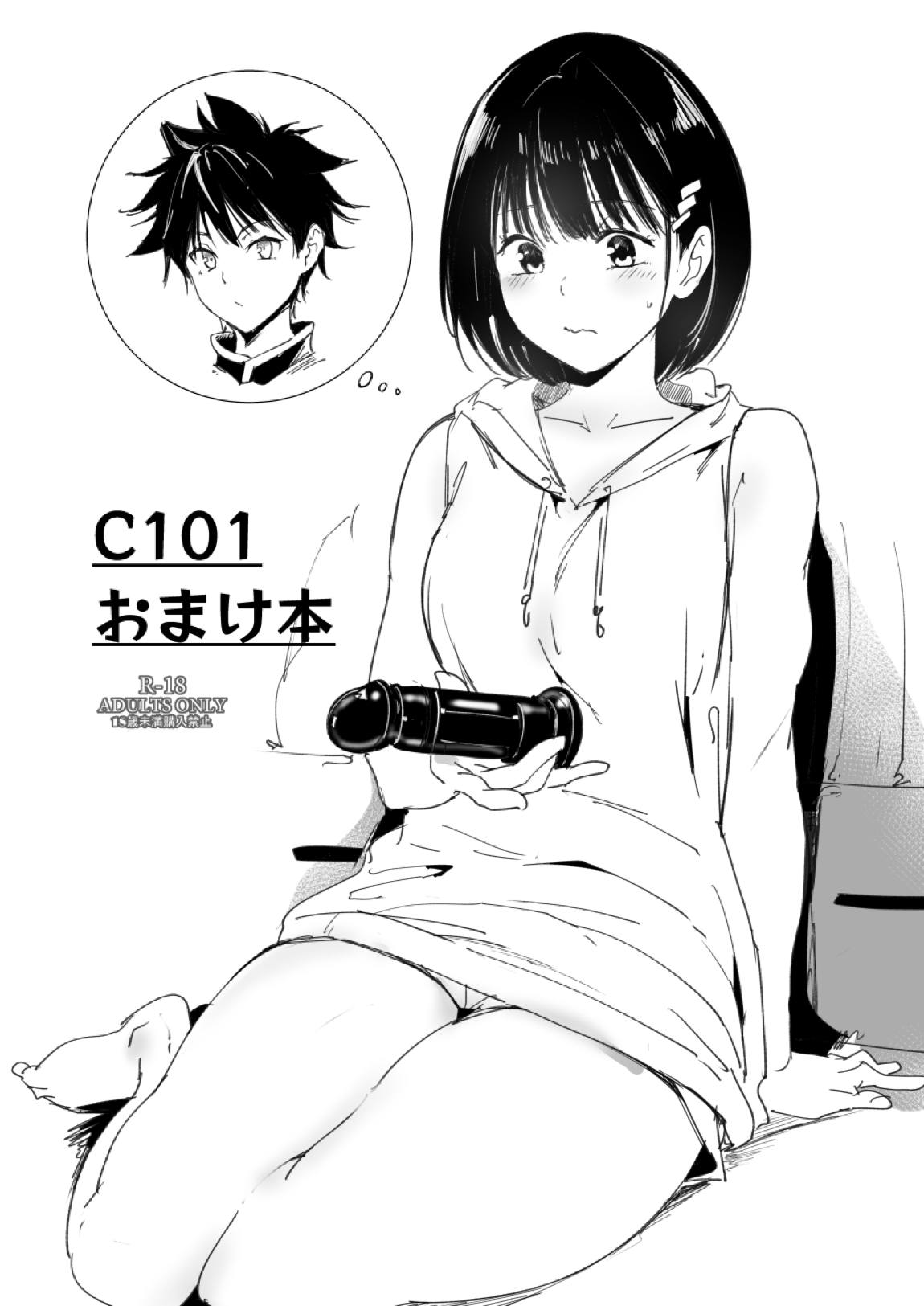 C101 おまけ本 1ページ