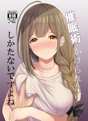 催眠術かけられたらしかたないですよね