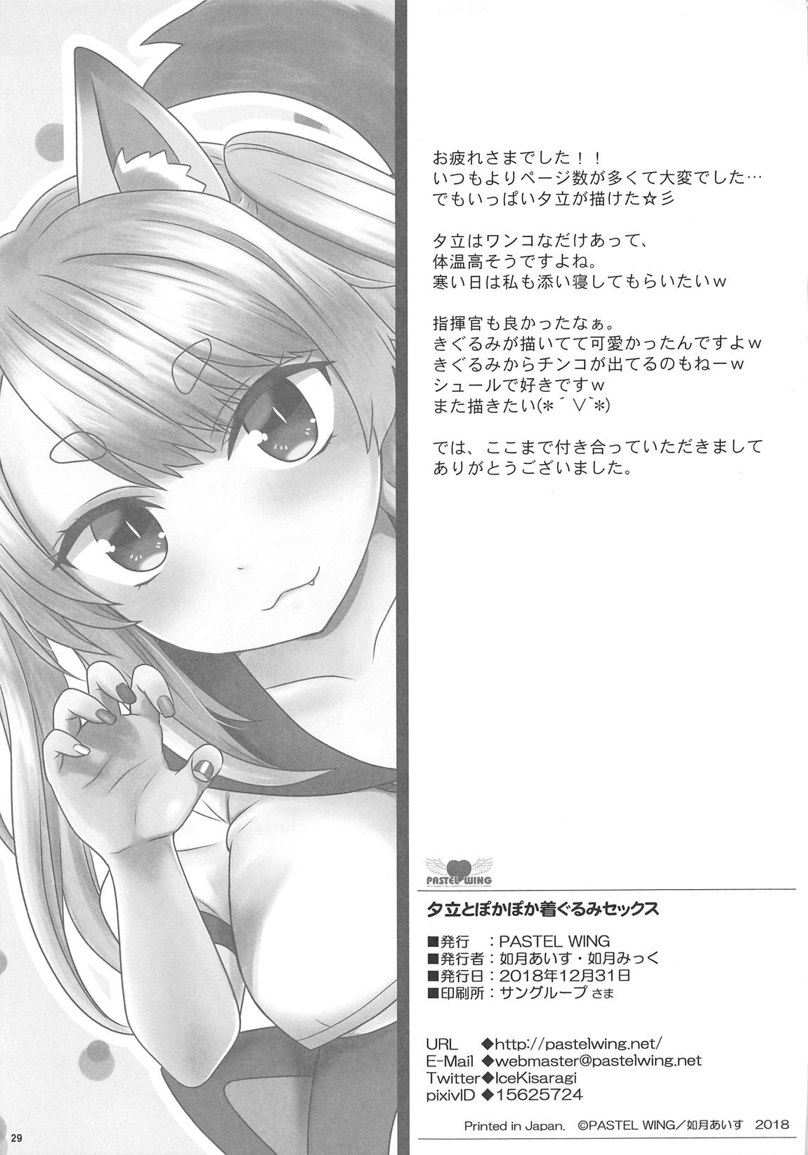 夕立とぽかぽか着ぐるみセックス 28ページ