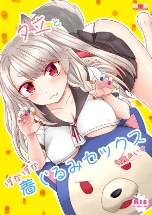 夕立とぽかぽか着ぐるみセックス