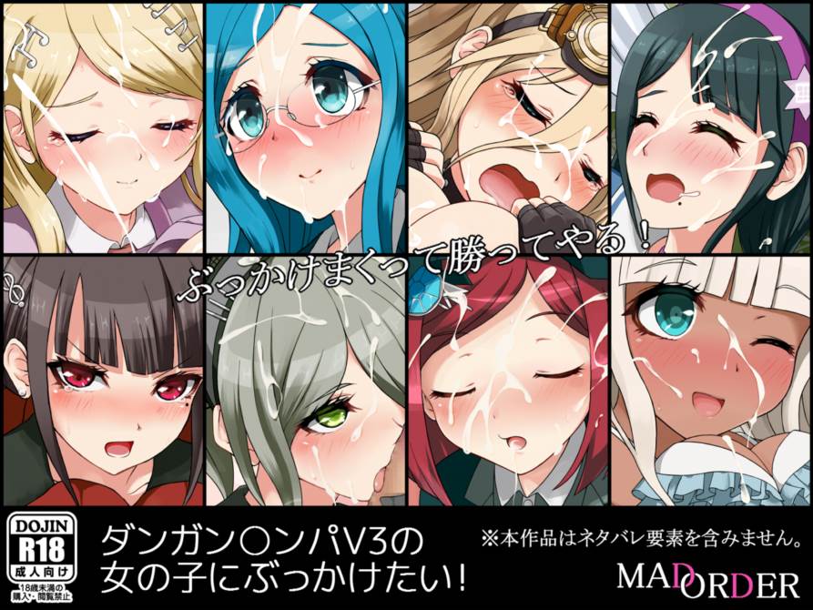 ダンガン○ンパV3の女の子にぶっかけたい! 1ページ