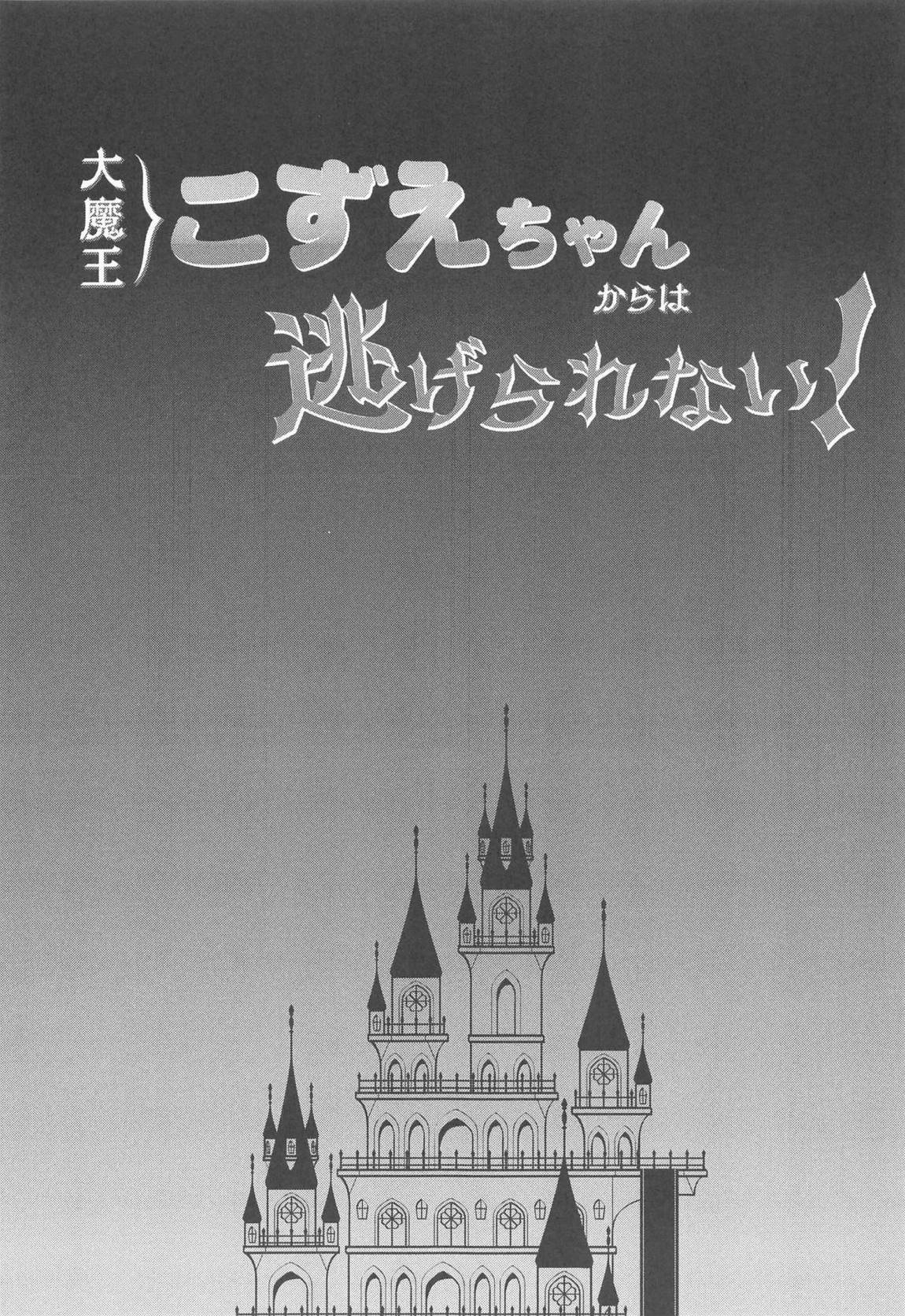 大魔王こずえちゃんからは逃げられない！ 2ページ