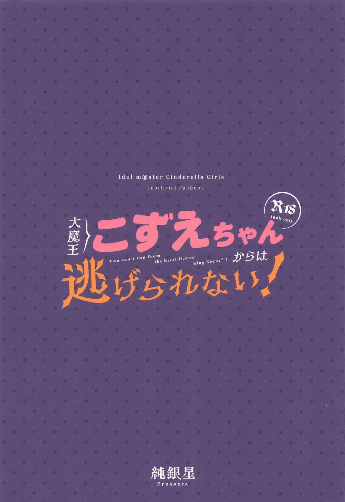 大魔王こずえちゃんからは逃げられない！ 22ページ