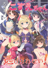 大魔王こずえちゃんからは逃げられない!