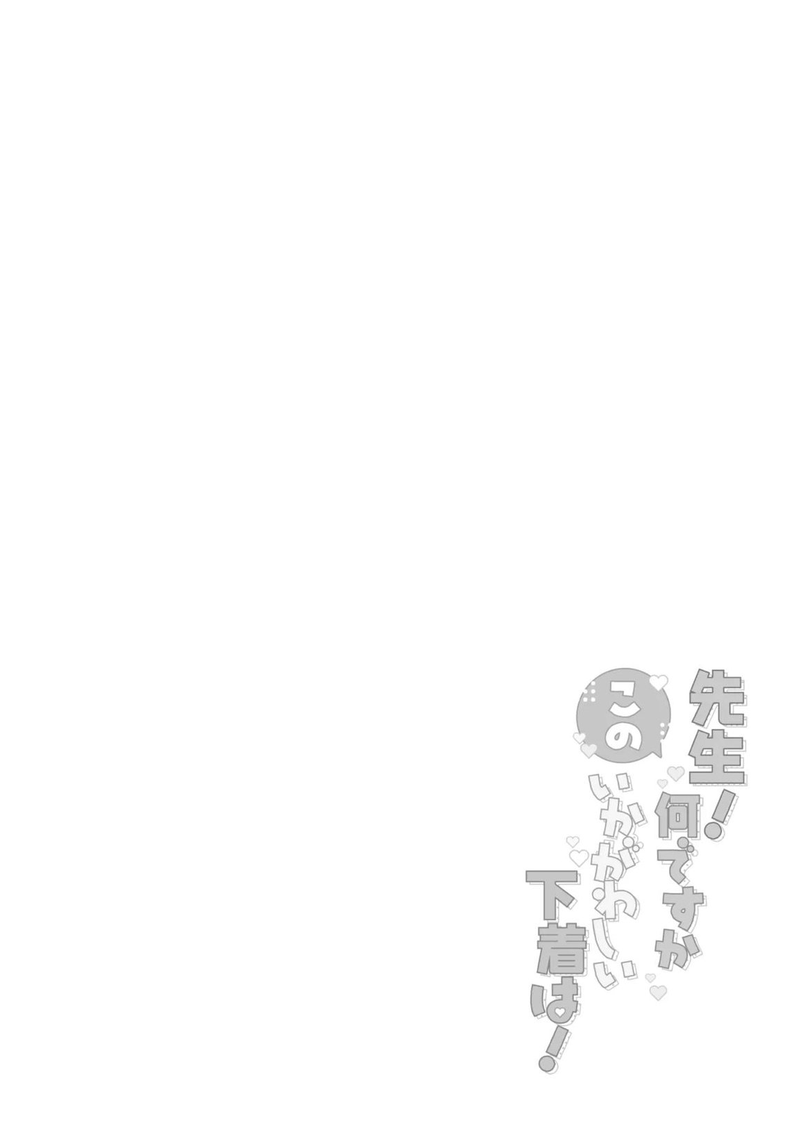 先生!何ですかこのいかがわしい下着は! 3ページ