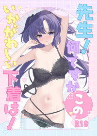 先生!何ですかこのいかがわしい下着は!
