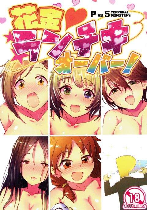 花金 ランチキオーバー!