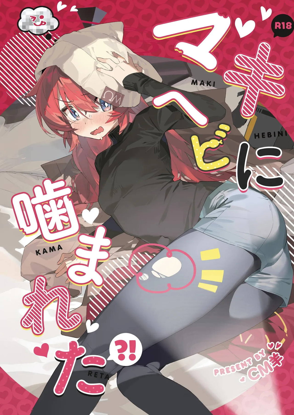 マキ、ヘビに噛まれた！？ 1ページ