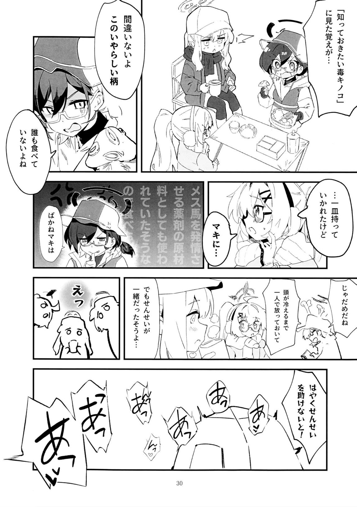 マキ、ヘビに噛まれた！？ 29ページ