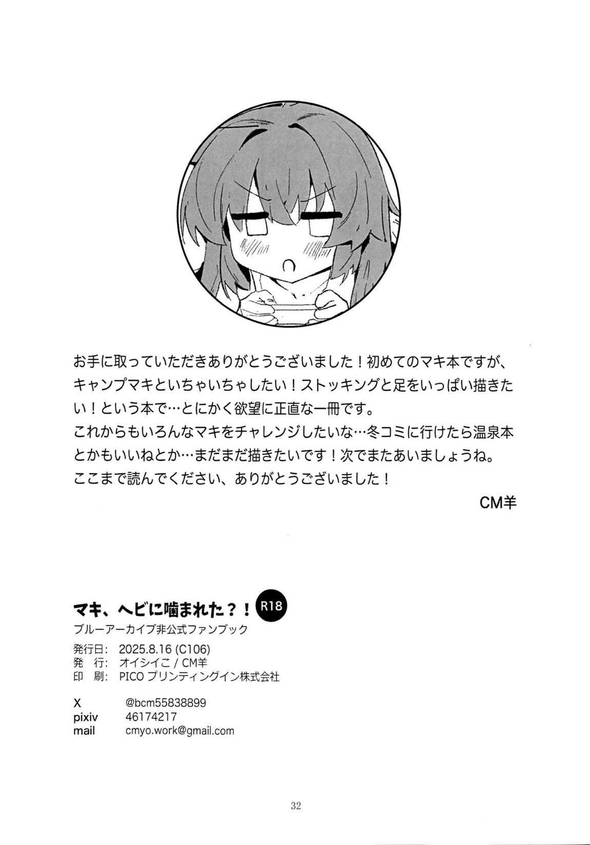 マキ、ヘビに噛まれた！？ 31ページ