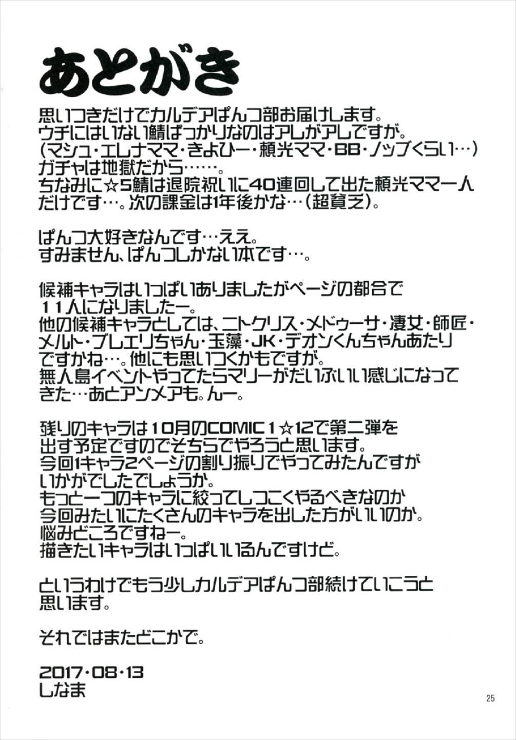 カルデアぱんつ部 25ページ