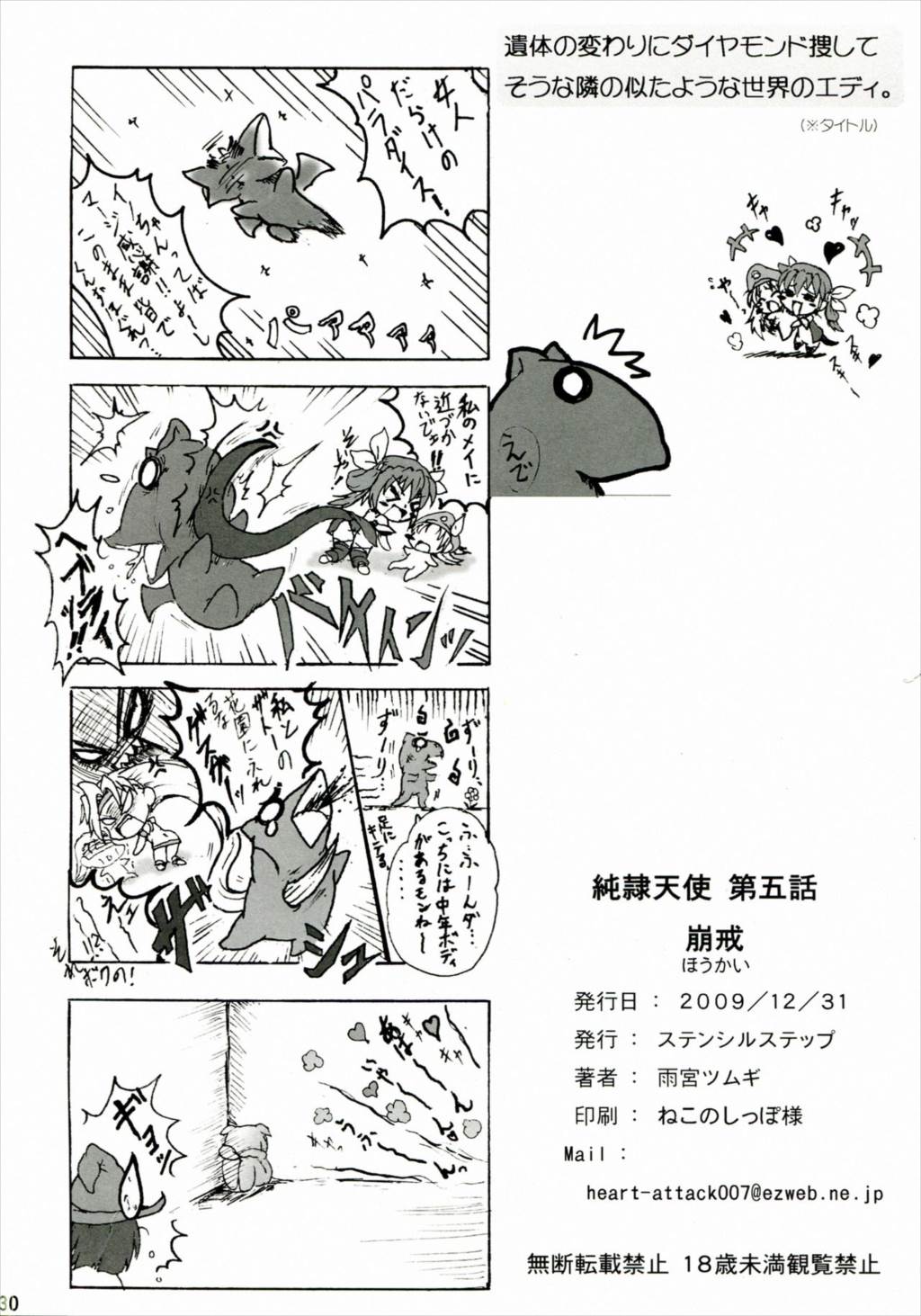 純隷天使 第五話 崩戒 29ページ