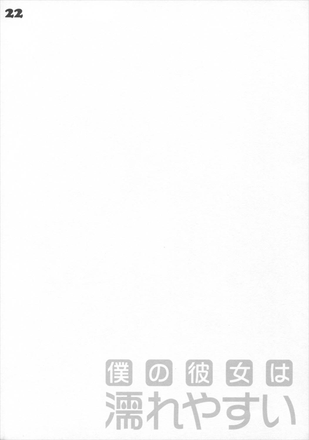 僕の彼女は濡れやすい 21ページ